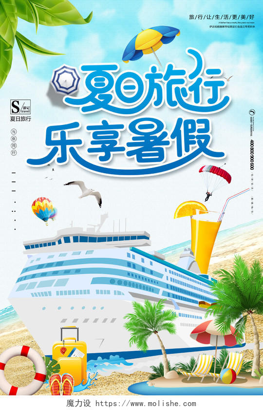 蓝色清新暑假旅游假期乐享暑假活动海报